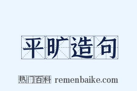 平旷造句是什么意思的图片